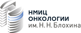 НМИЦ онкологии им. Н.Н. Блохина